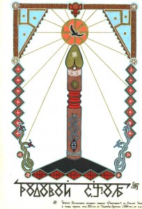  Рисунок 1. Велеслав, волхв общины «Родолюбие». Родовой столб 